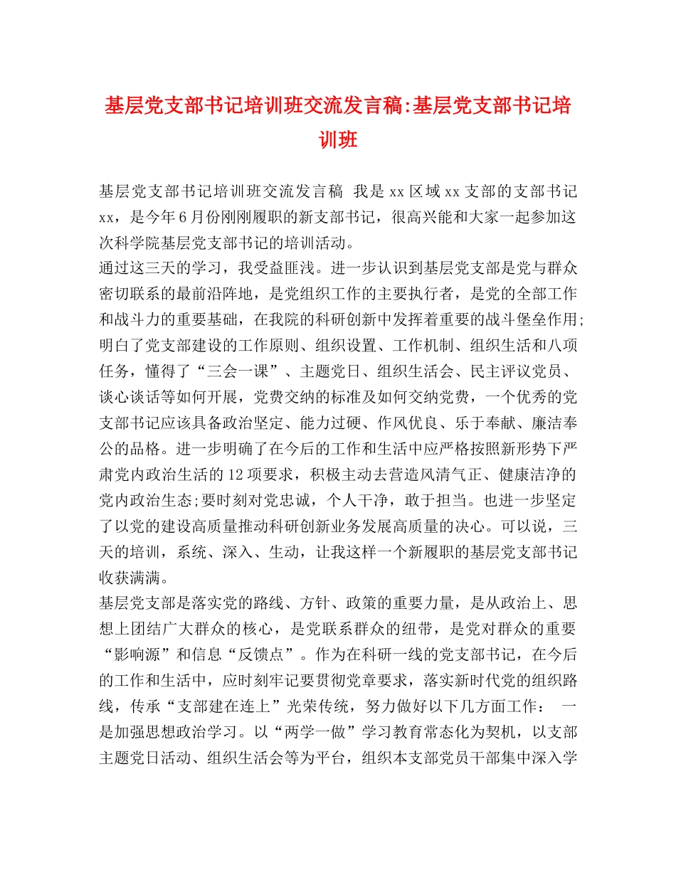 基层党支部书记培训班交流发言稿-基层党支部书记培训班 _第1页