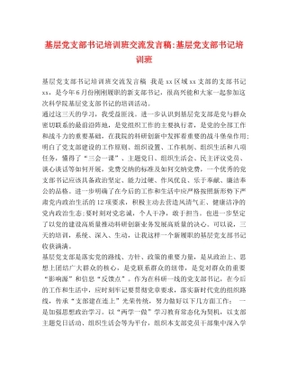 基层党支部书记培训班交流发言稿-基层党支部书记培训班 
