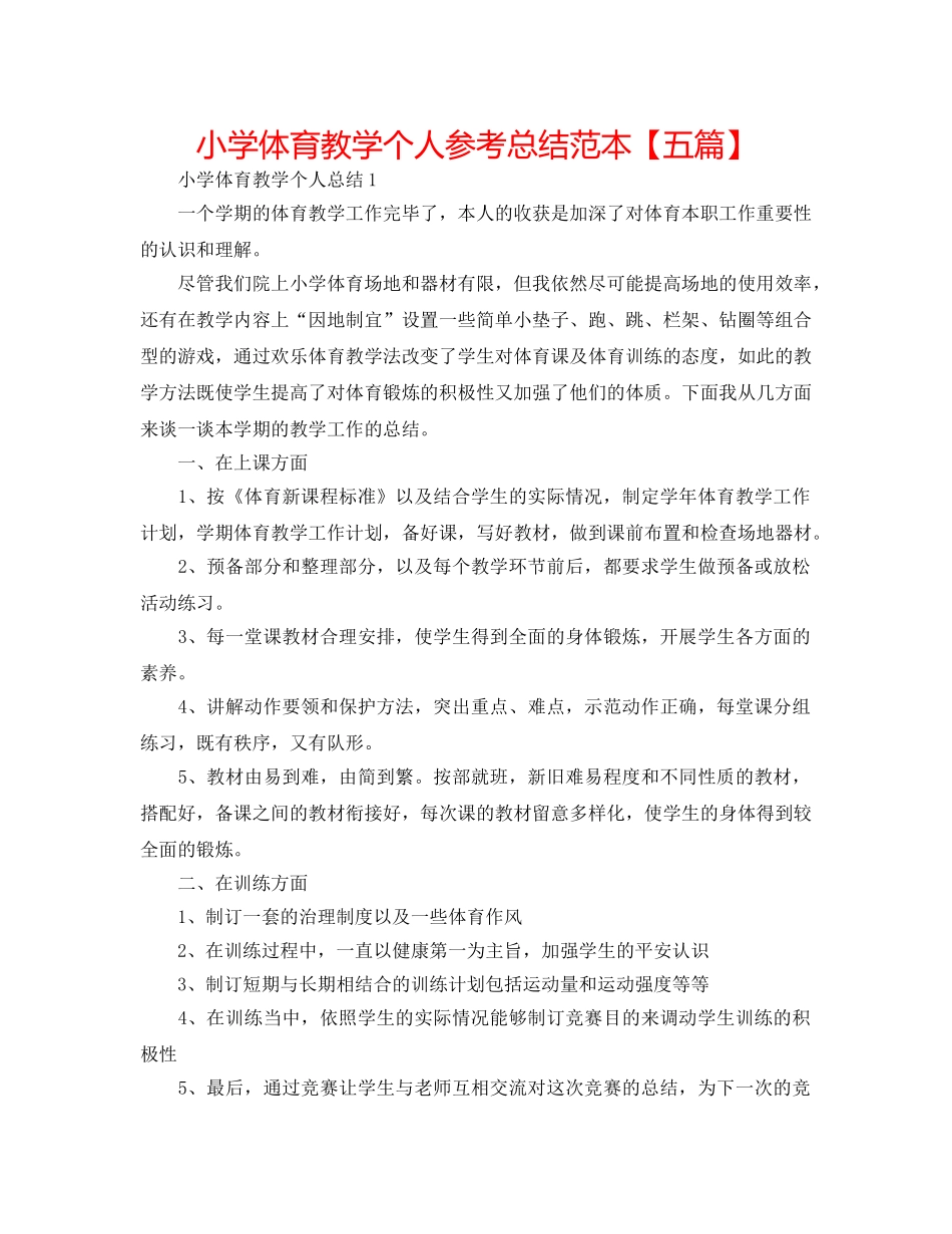 小学体育教学个人参考总结范本【五篇】 _第1页