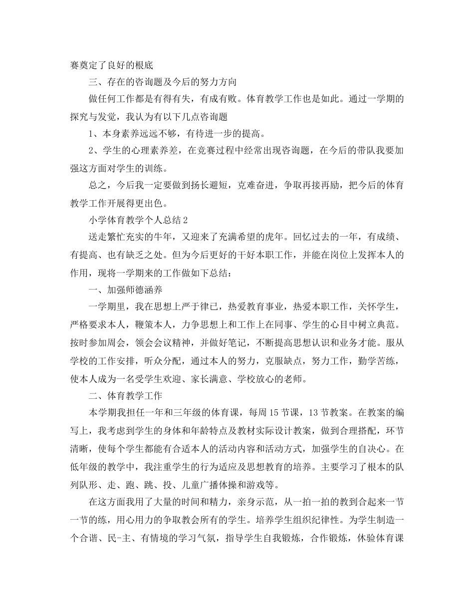 小学体育教学个人参考总结范本【五篇】 _第2页
