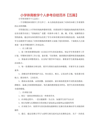 小学体育教学个人参考总结范本【五篇】 