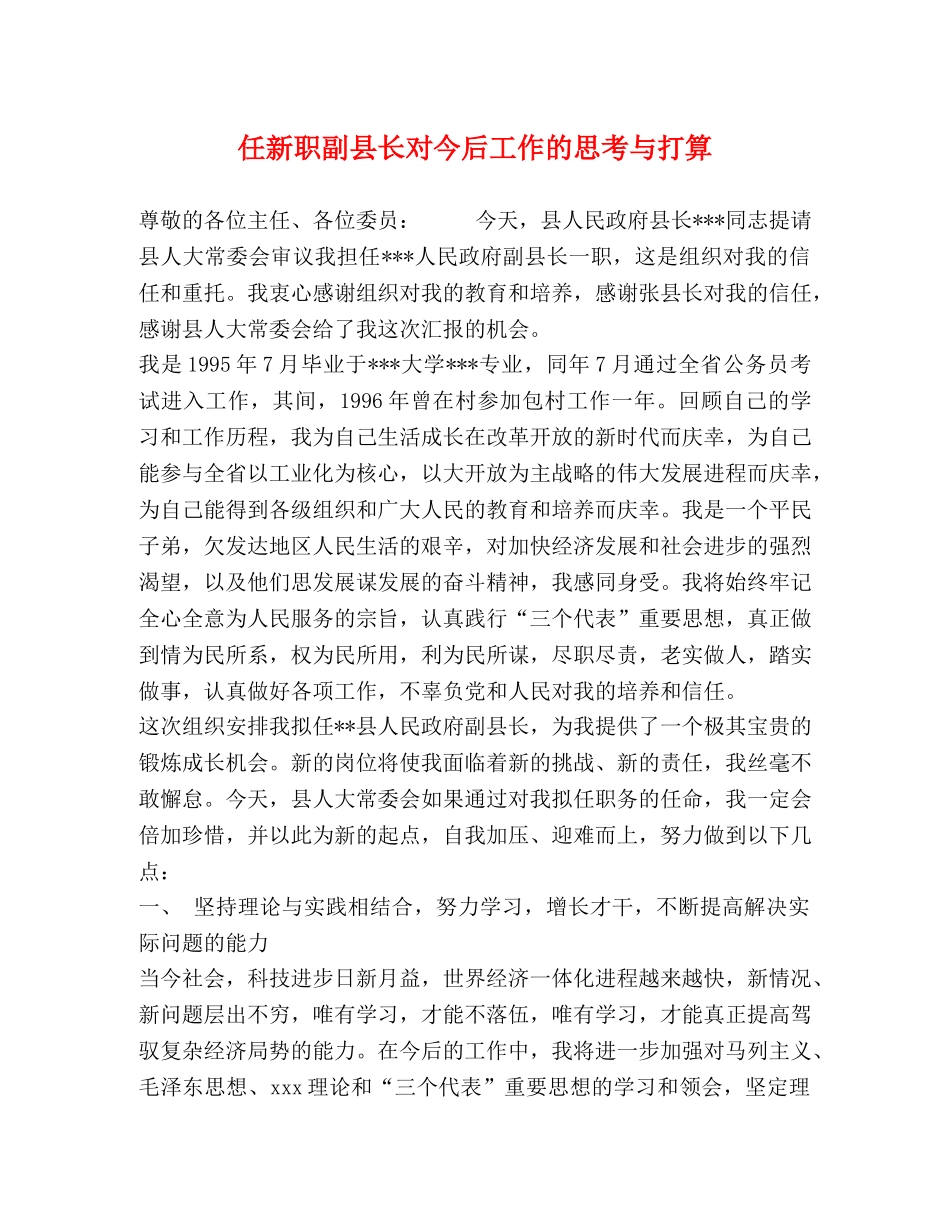 任新职副县长对今后工作的思考与打算 _第1页