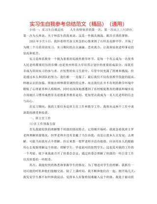 实习生自我参考总结范文（精品）（通用） 