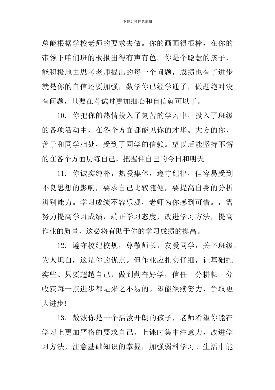 初二学生班主任评语范例_第3页