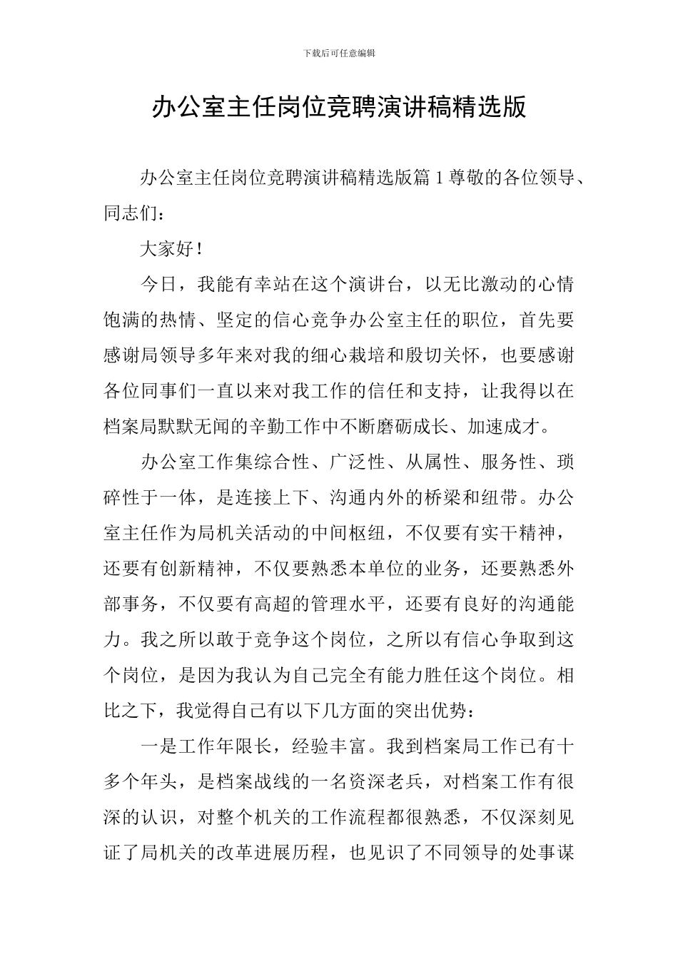 办公室主任岗位竞聘演讲稿精选版_第1页