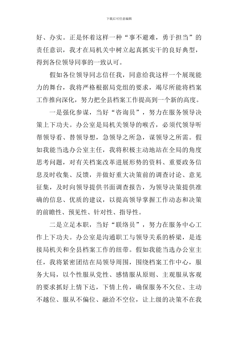 办公室主任岗位竞聘演讲稿精选版_第3页