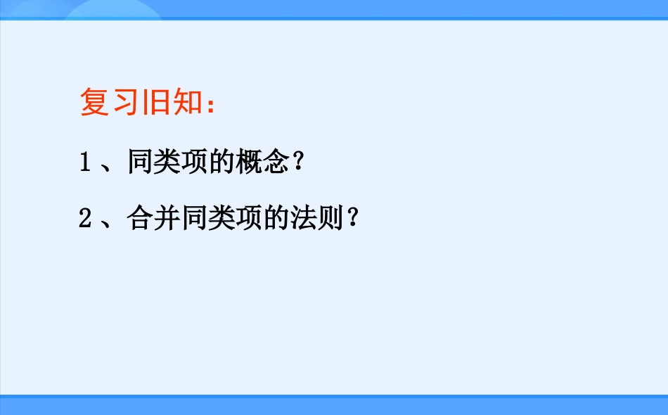 七年级上册222整式的加减课件_第2页