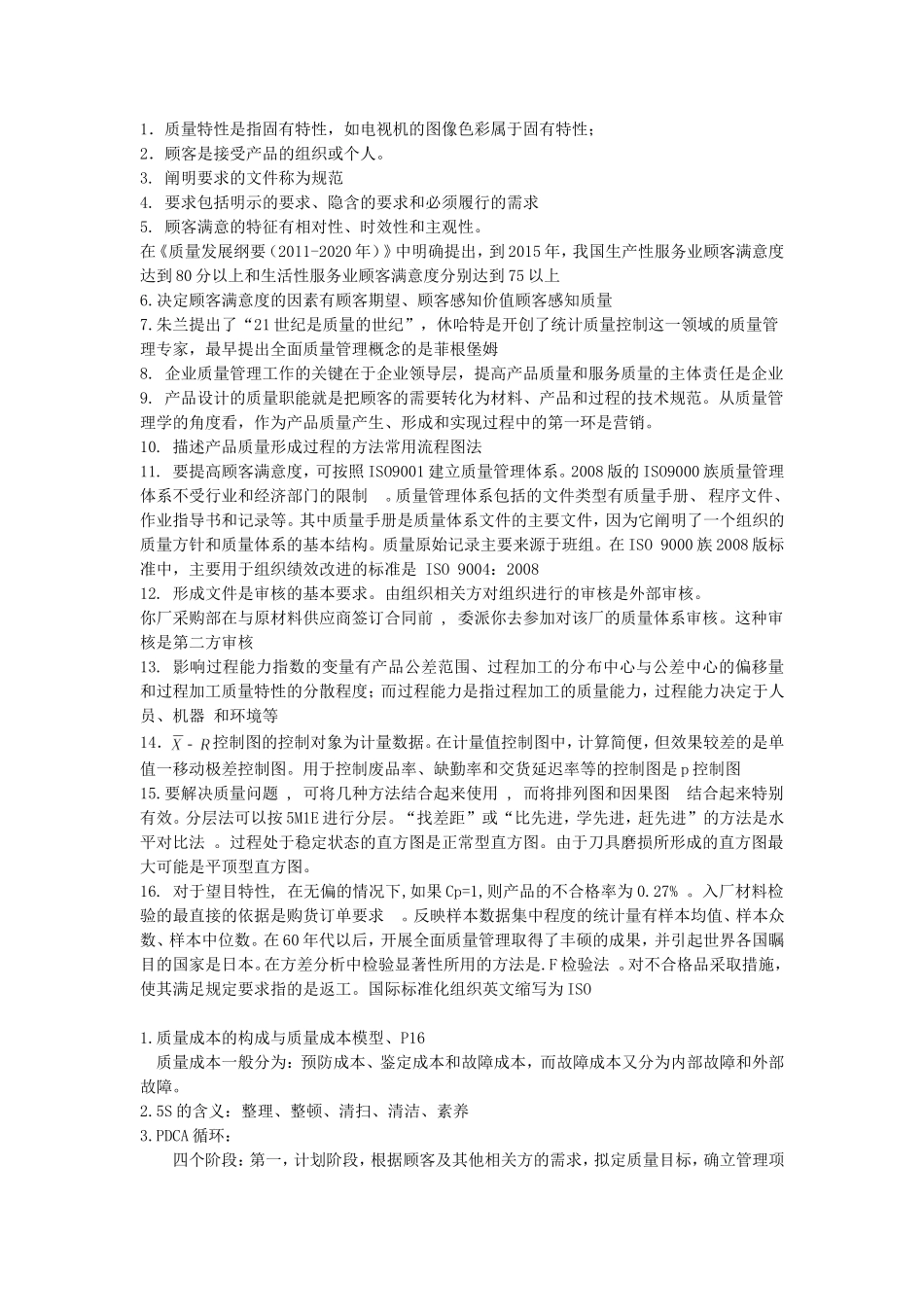 质量管理复习_第1页