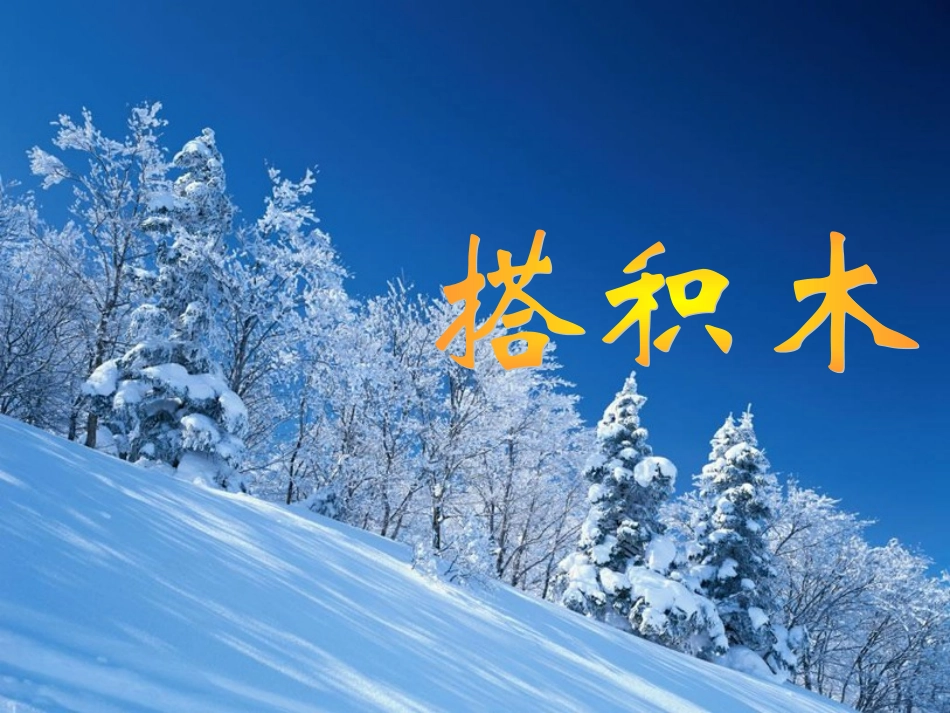 一年级数学上册七加减法（二）2搭积木第一课时课件_第1页