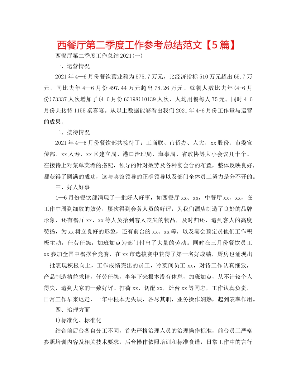 西餐厅第二季度工作参考总结范文【5篇】 _第1页