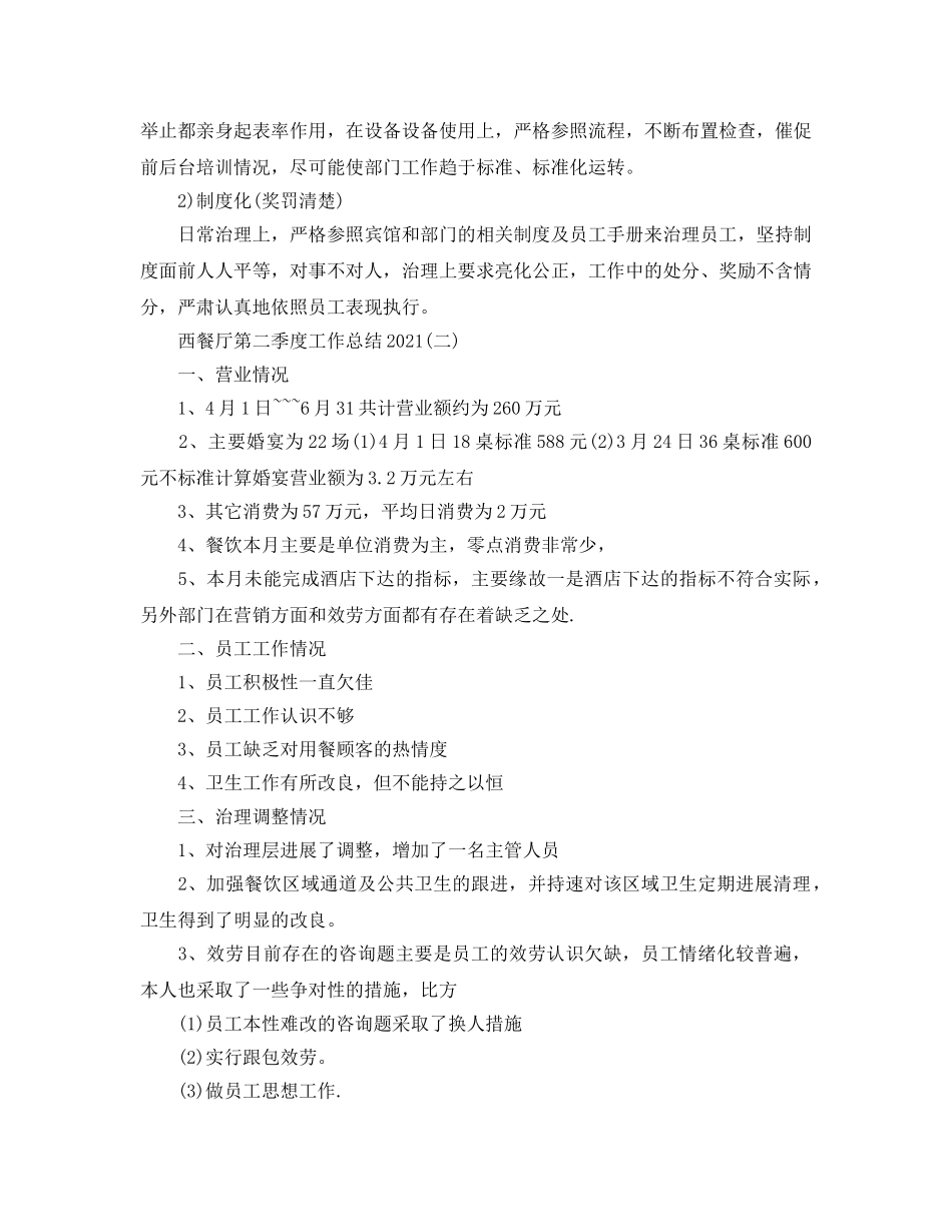 西餐厅第二季度工作参考总结范文【5篇】 _第2页