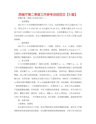 西餐厅第二季度工作参考总结范文【5篇】 