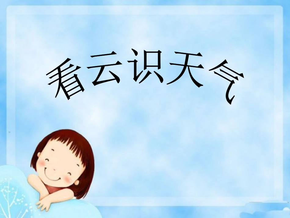 看云识天气一_第1页