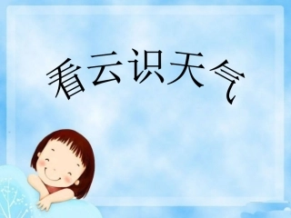 看云识天气一