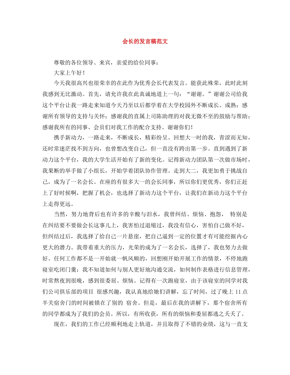 会长的发言稿范文 _第1页