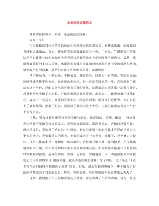 会长的发言稿范文 