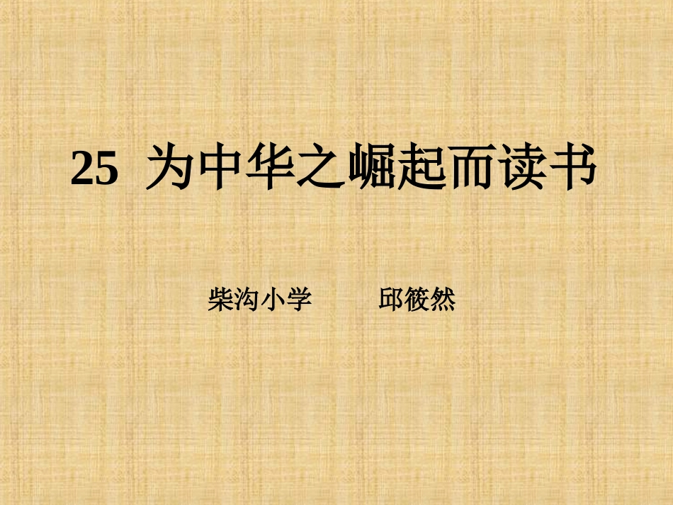为中华之崛起而读书课件_第1页