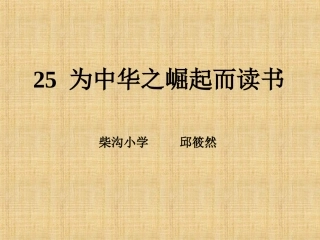 为中华之崛起而读书课件