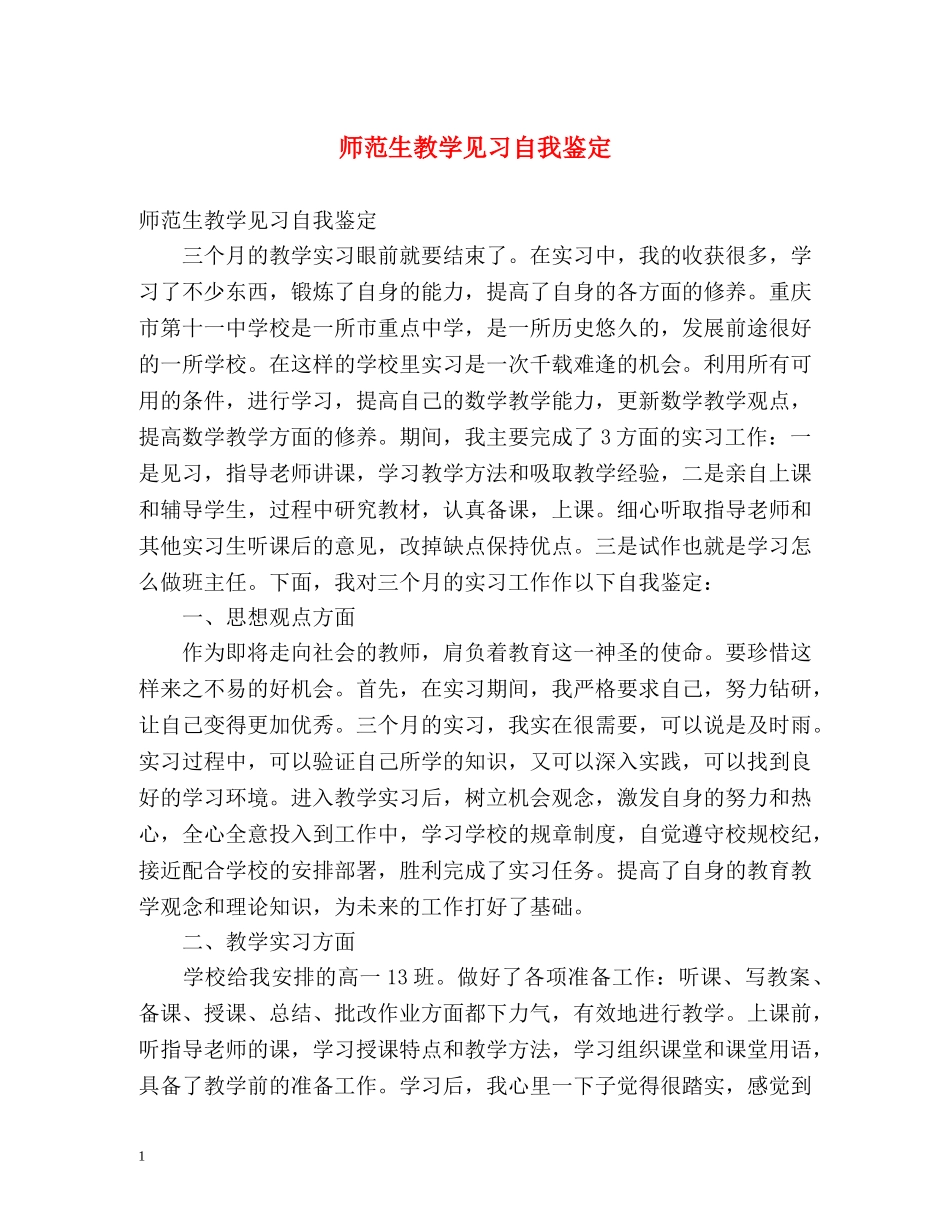 师范生教学见习自我鉴定2 _第1页