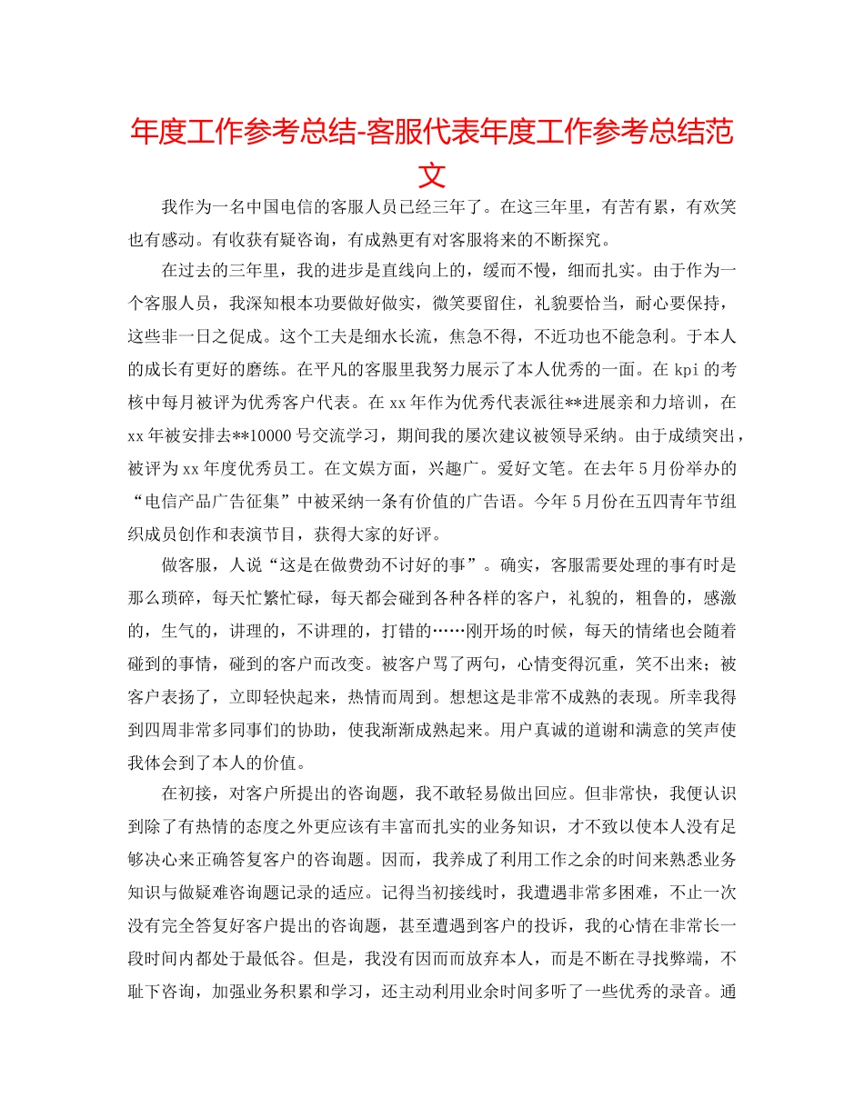 年度工作参考总结-客服代表年度工作参考总结范文 _第1页