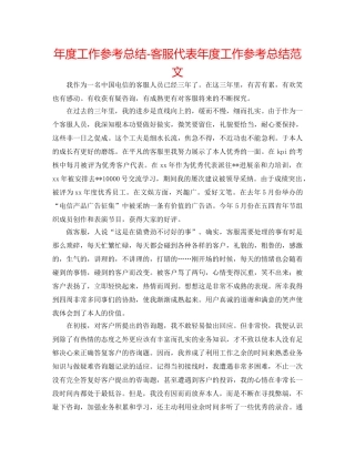年度工作参考总结-客服代表年度工作参考总结范文 