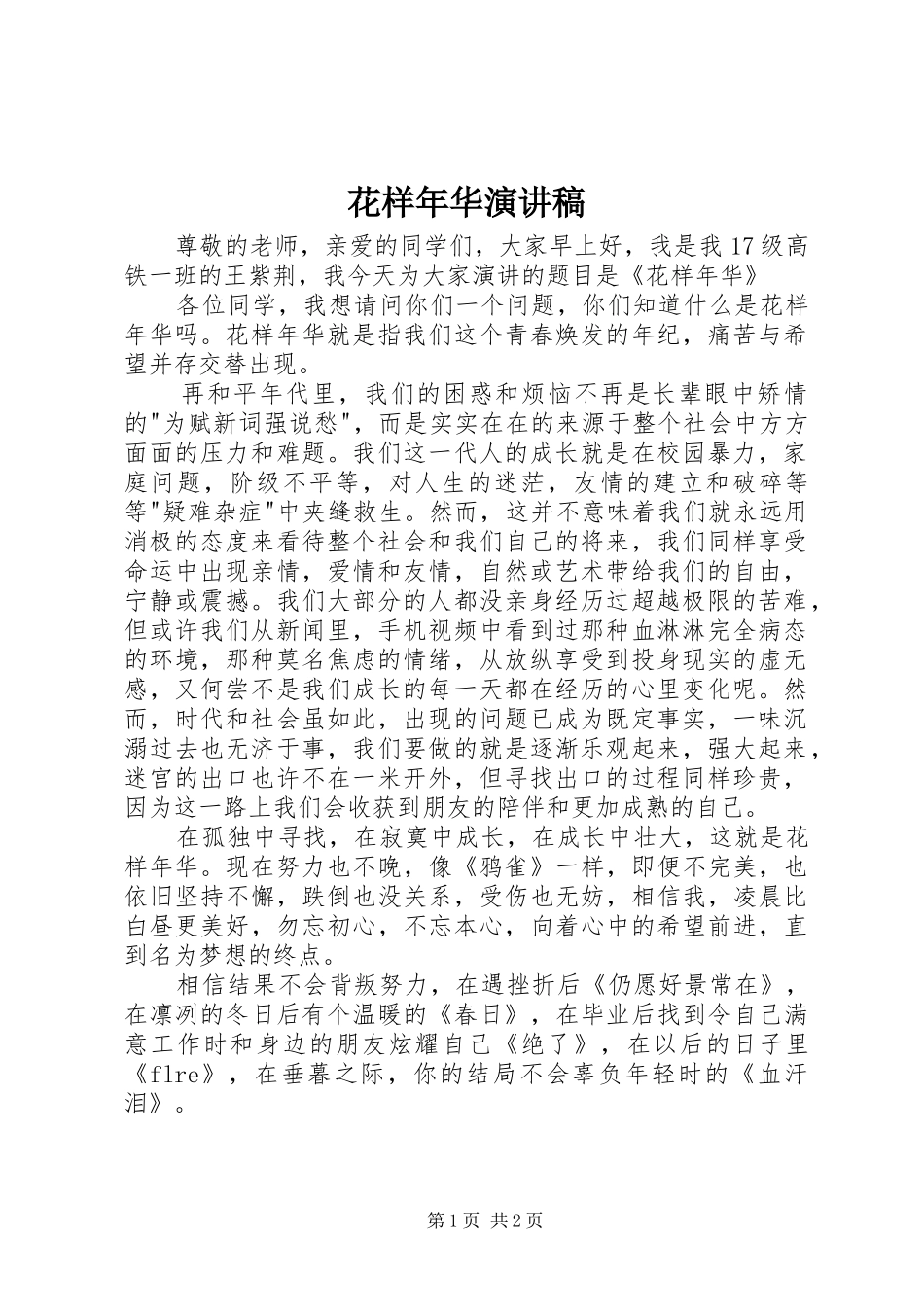 花样年华演讲稿范文_第1页