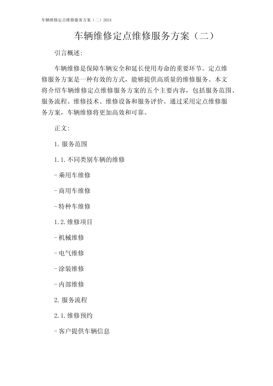 车辆维修定点维修服务方案(二)2024 _第1页
