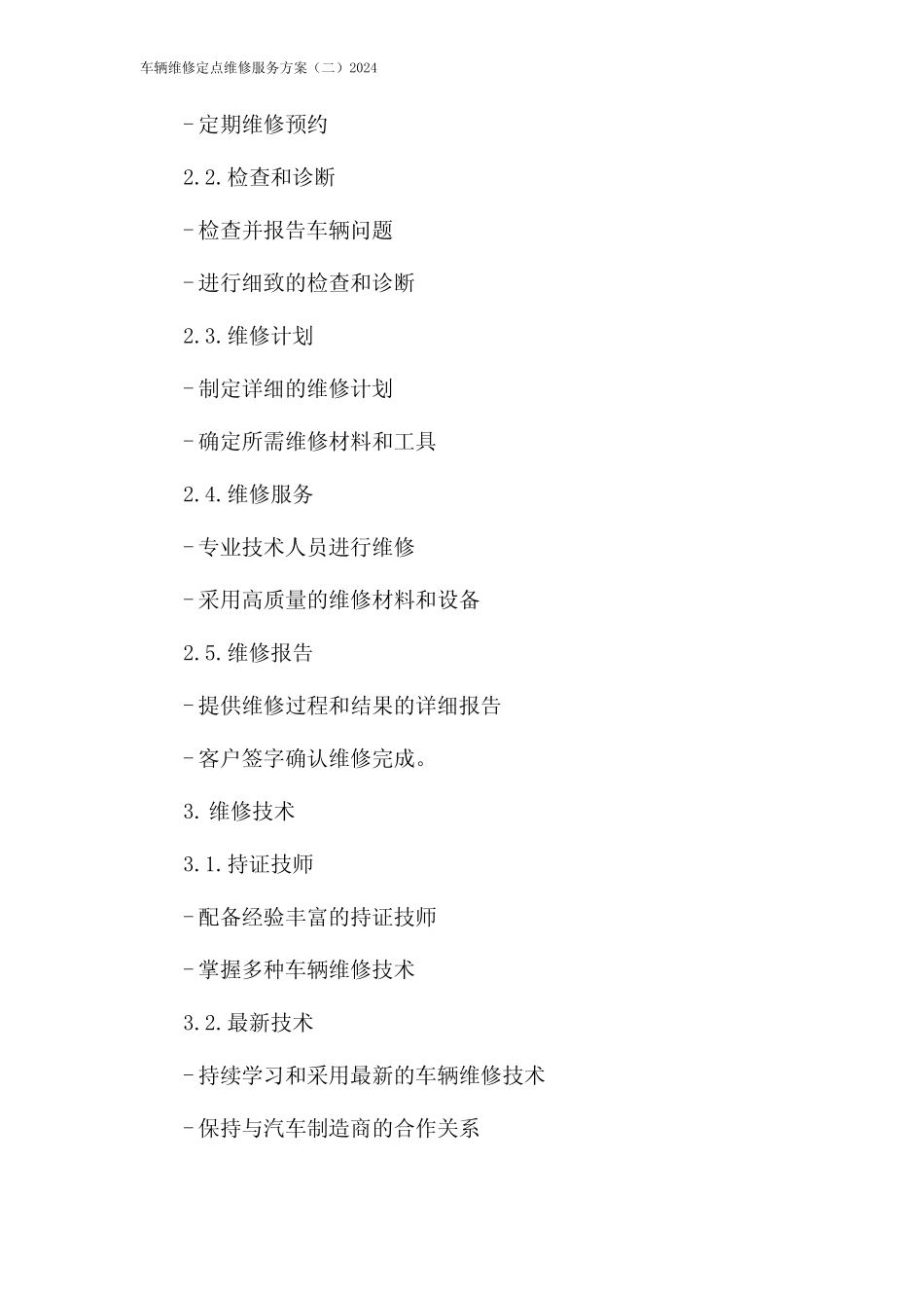车辆维修定点维修服务方案(二)2024 _第2页