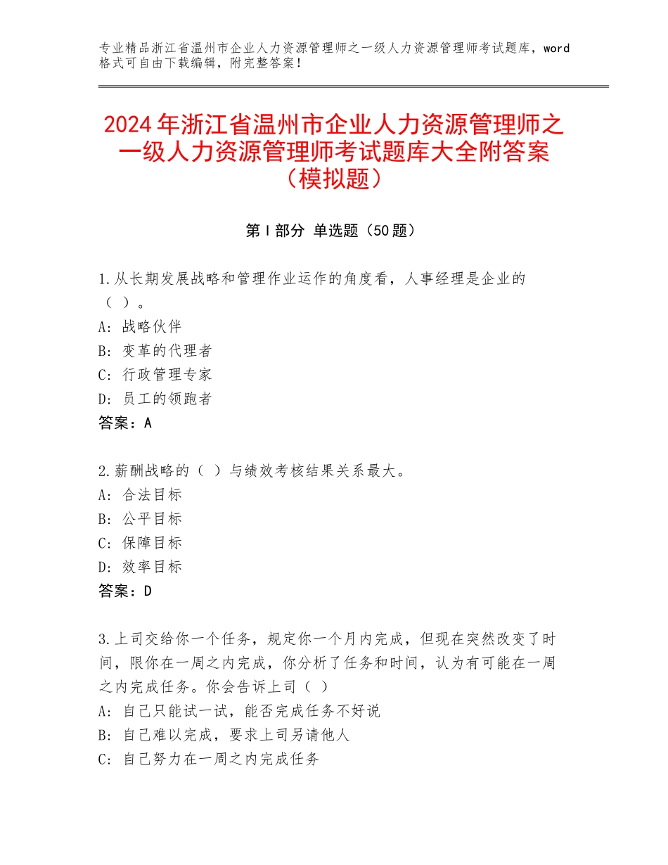 2024年浙江省温州市企业人力资源管理师之一级人力资源管理师考试题库大全附答案（模拟题）_第1页