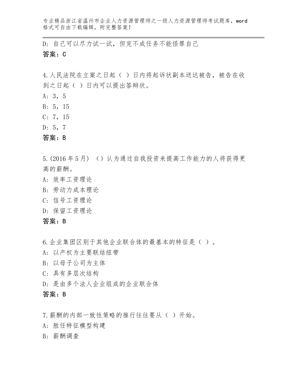 2024年浙江省温州市企业人力资源管理师之一级人力资源管理师考试题库大全附答案（模拟题）_第2页
