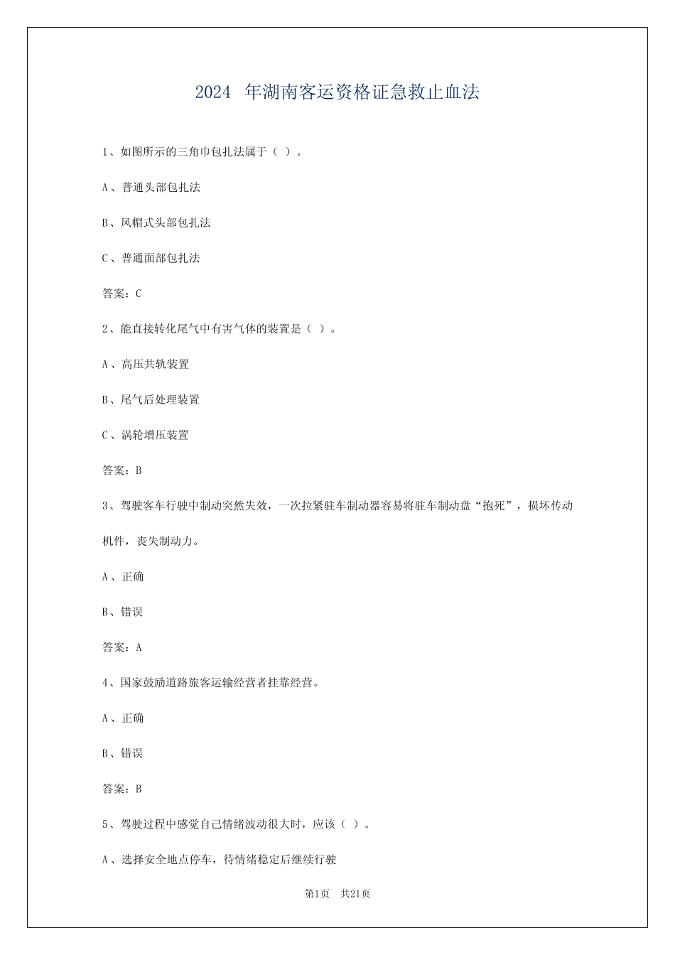2024年湖南客运资格证急救止血法 _第1页