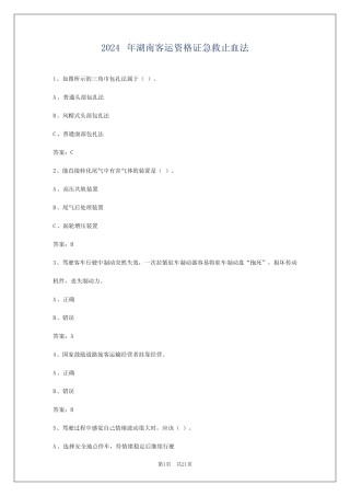 2024年湖南客运资格证急救止血法 