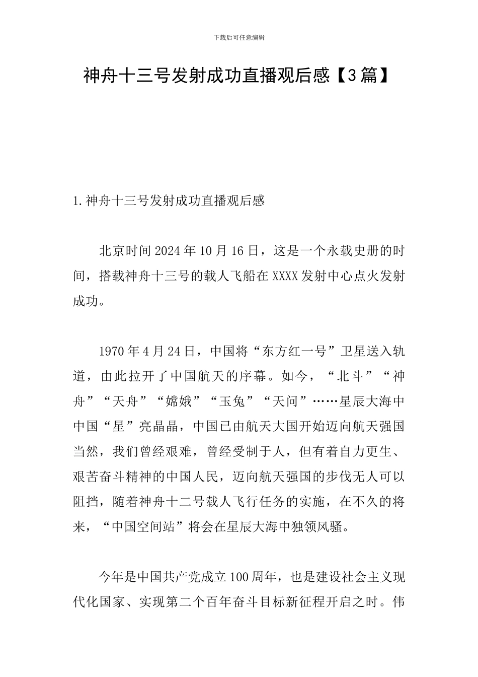 神舟十三号发射成功直播观后感【3篇】_第1页