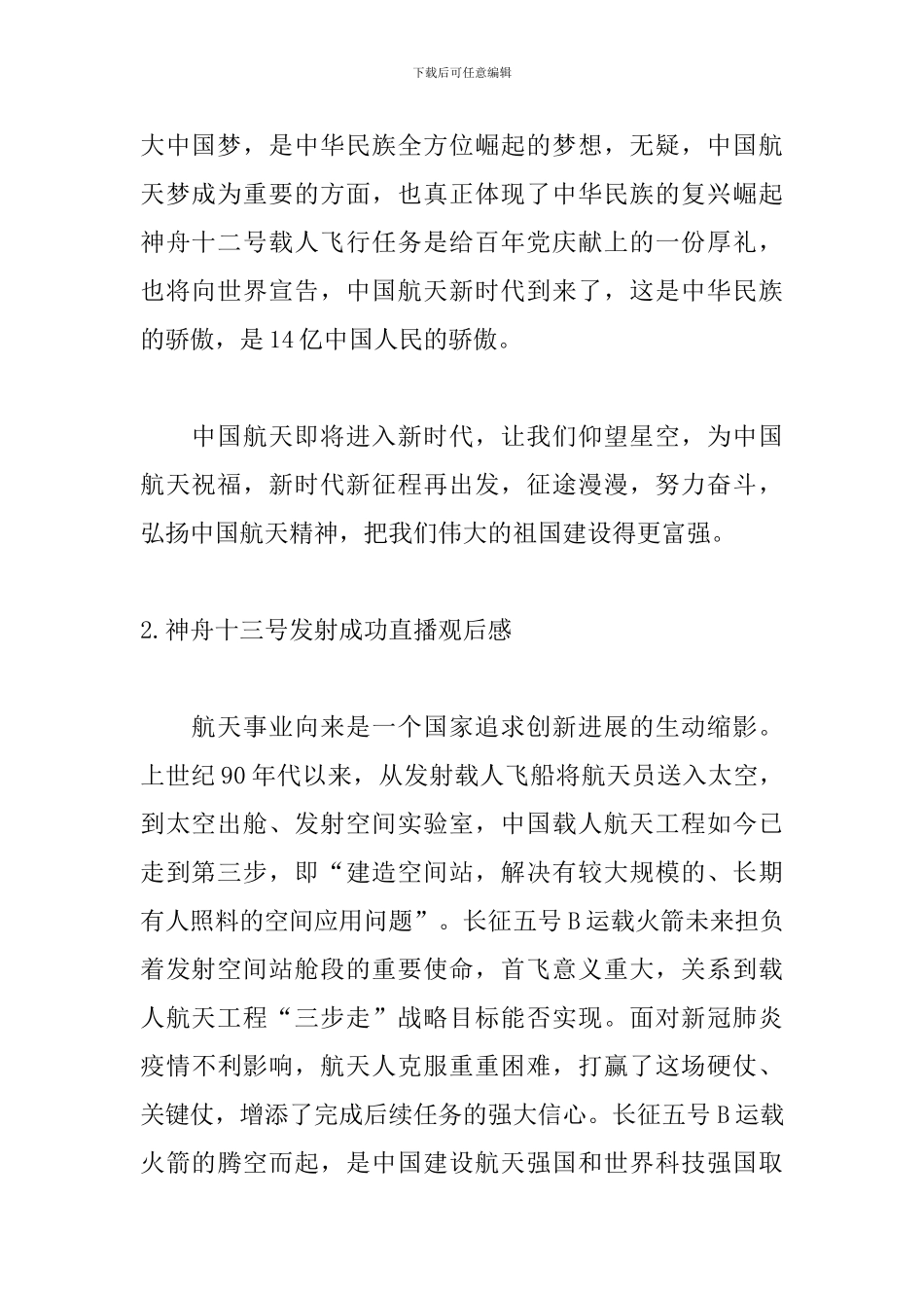 神舟十三号发射成功直播观后感【3篇】_第2页