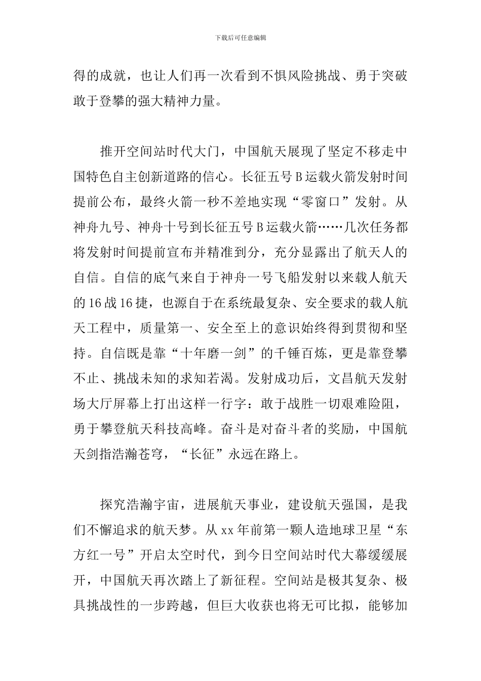 神舟十三号发射成功直播观后感【3篇】_第3页
