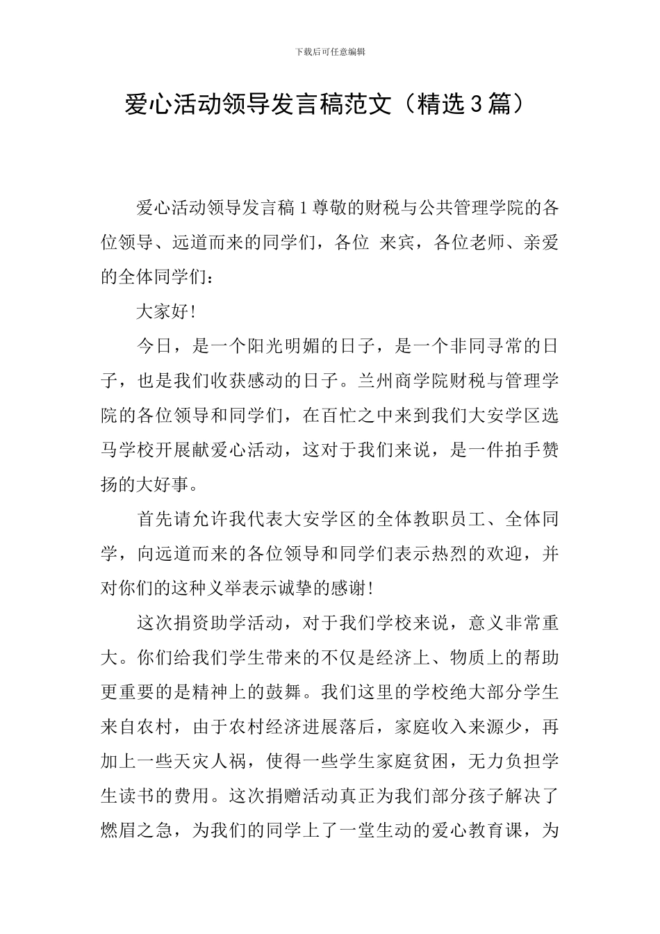 爱心活动领导发言稿范文_第1页