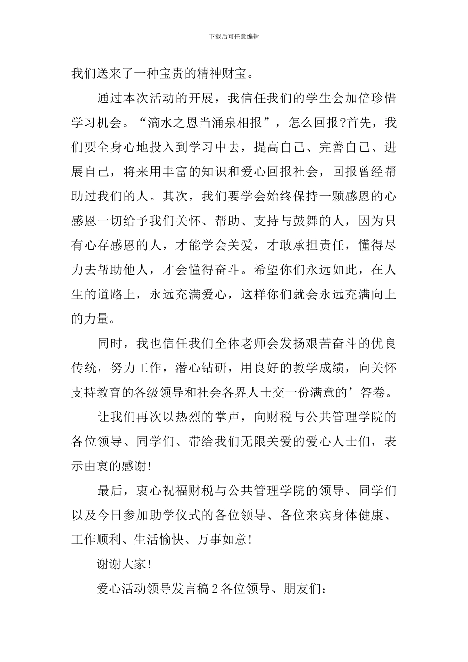 爱心活动领导发言稿范文_第2页