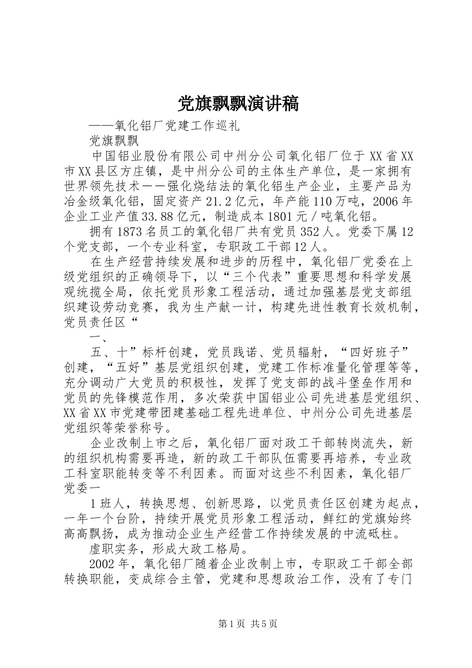 党旗飘飘致辞演讲稿_第1页