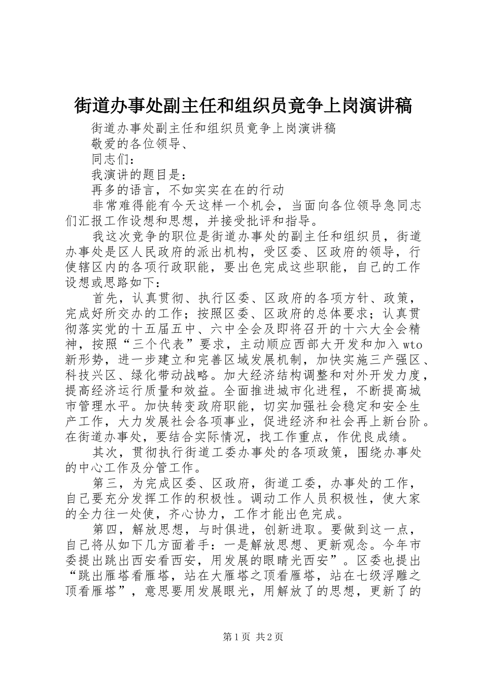 街道办事处副主任和组织员竟争上岗演讲_第1页