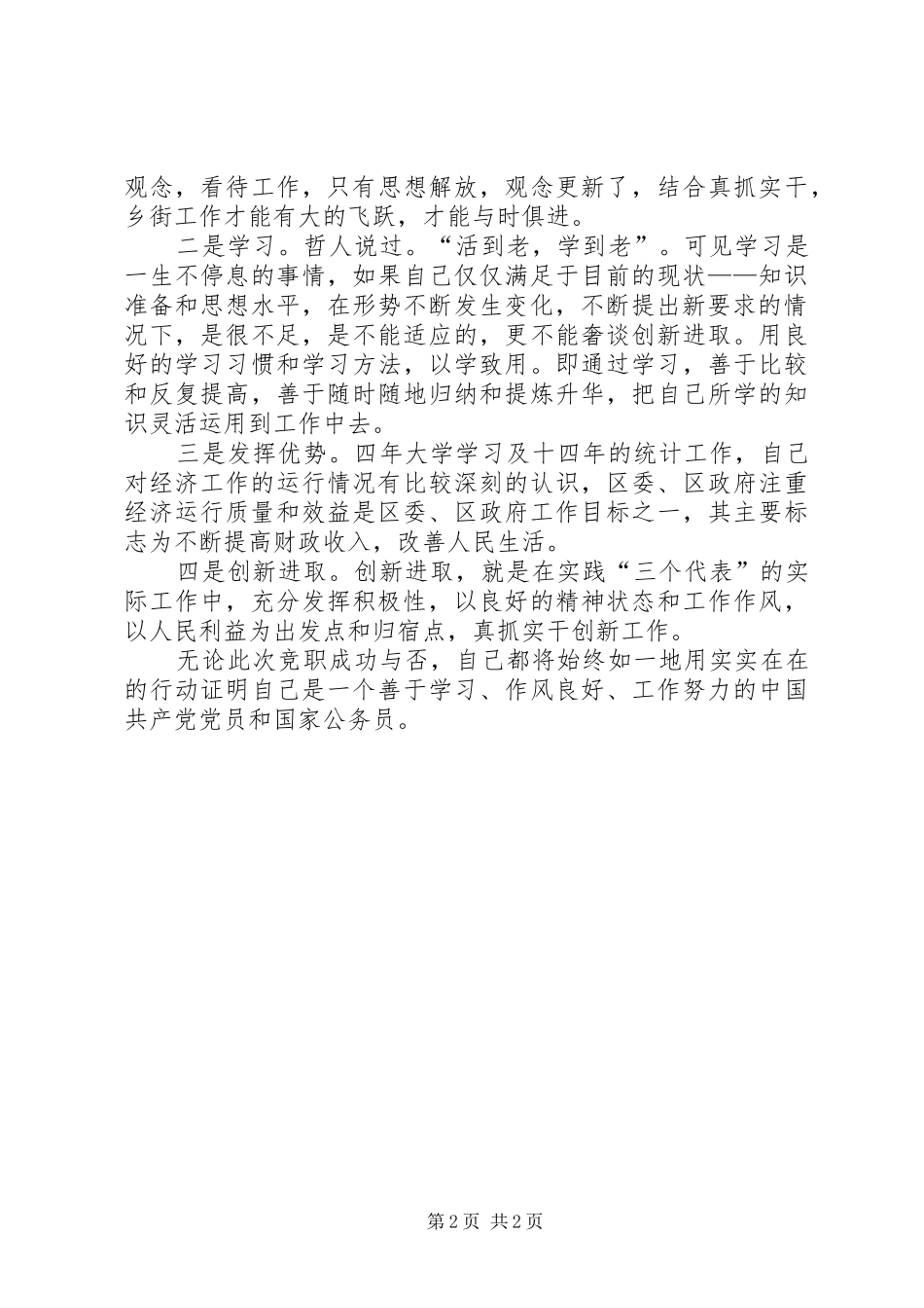 街道办事处副主任和组织员竟争上岗演讲_第2页