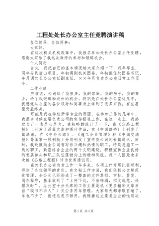 工程处处长办公室主任竟聘演讲