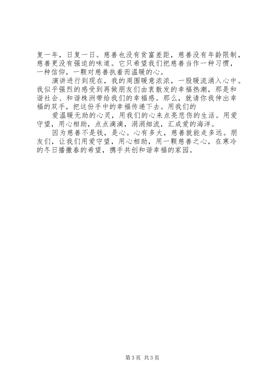 慈善机构演讲范文_第3页