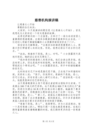 慈善机构演讲范文