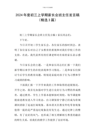 2024年度初三上学期家长会班主任发言稿