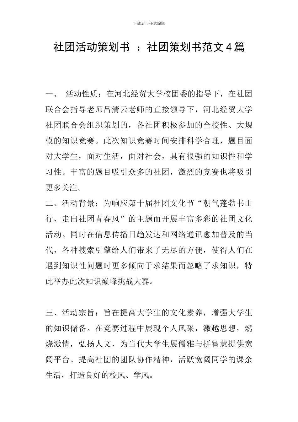 社团活动策划书-：社团策划书范文4篇_第1页