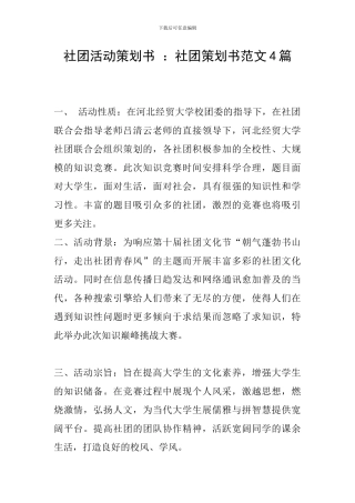社团活动策划书-：社团策划书范文4篇