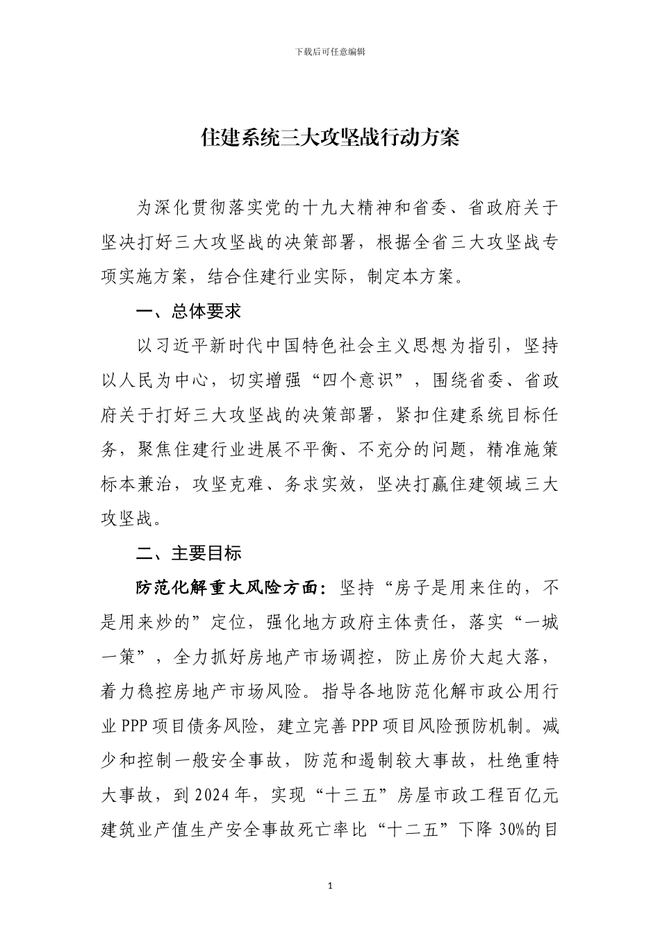 住建系统三大攻坚战行动方案_第1页