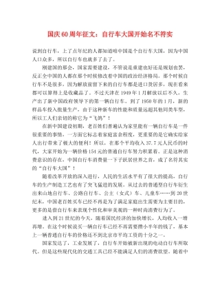 国庆60周年征文自行车大国开始名不符实 
