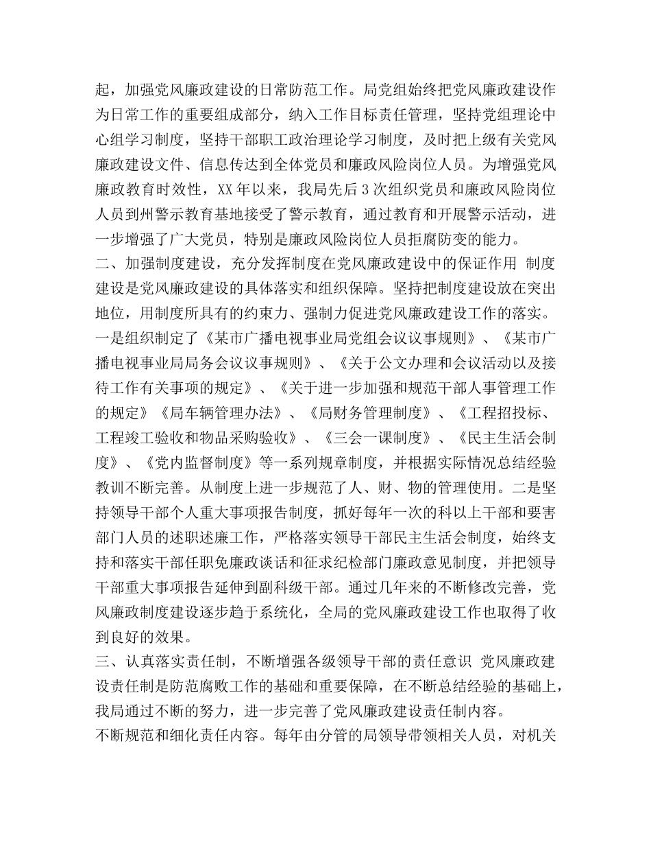 文广新局廉政建设经验交流材料-党风廉洁建设对照材料 _第3页