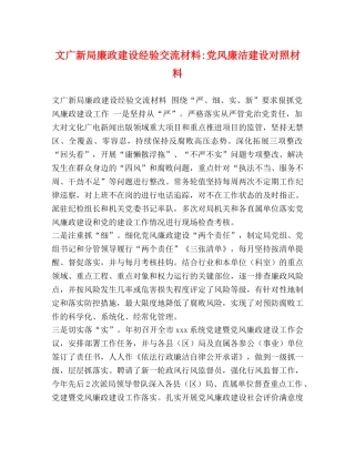 文广新局廉政建设经验交流材料-党风廉洁建设对照材料 